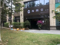 -梅间堂茶馆(绿地缤纷城店)