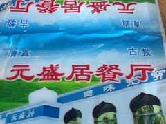 -元盛居(亚泰大街店)
