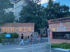 -北化机爱工场文化科技融合产业园
