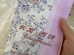 -长发西饼(临顿路店)