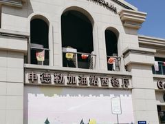 -申德勒加油站西餐厅(太仓店)