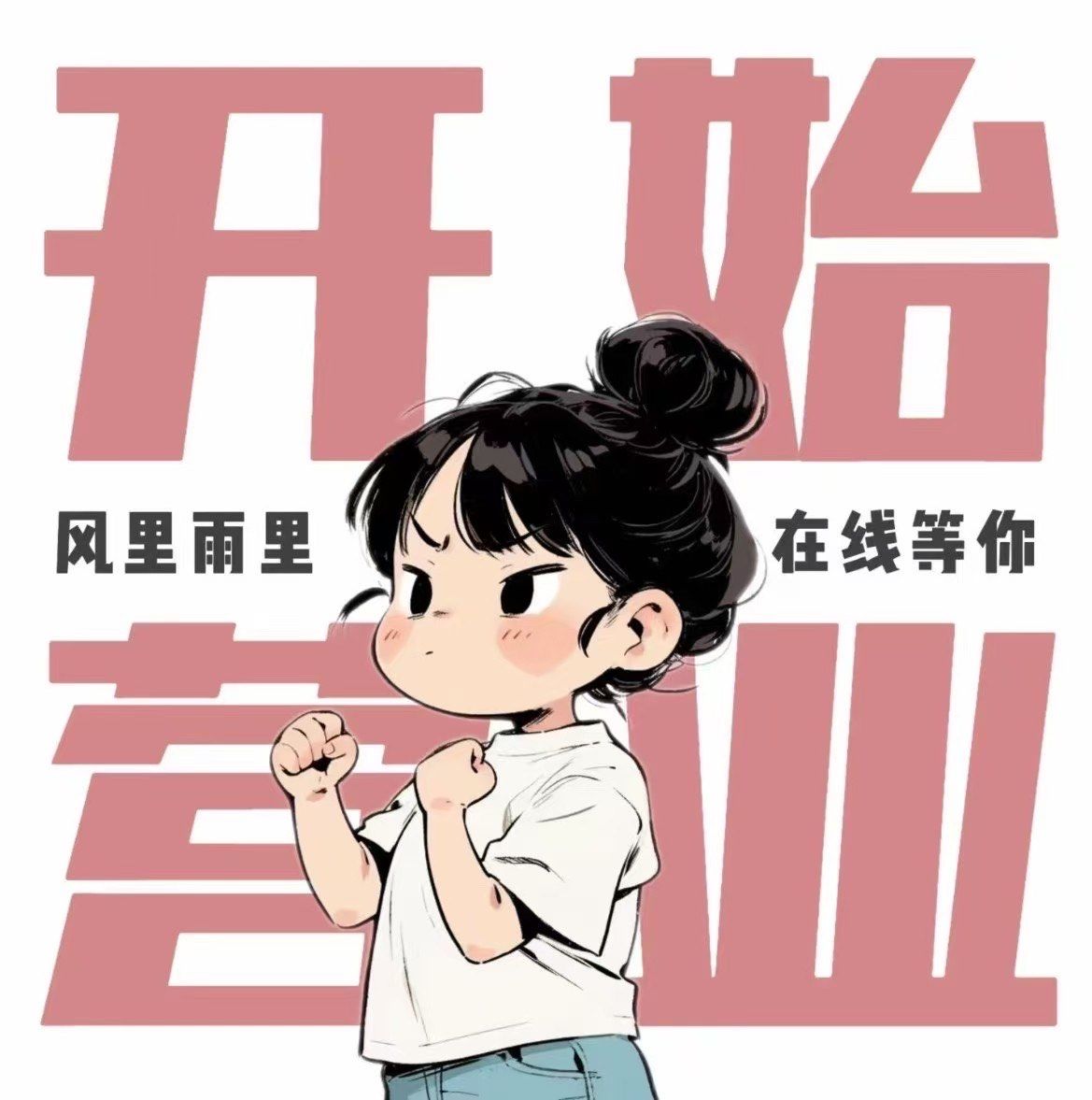 春天新气象～招新啦