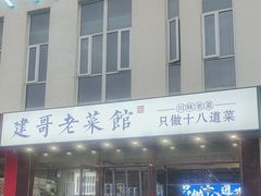 -建哥老菜馆(瑞达公寓一店)