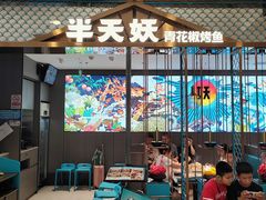 -半天妖烤鱼(西直门凯德mall店)