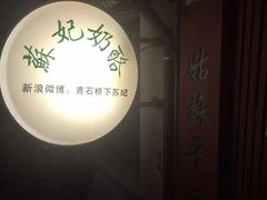 -苏妃奶酪(平江路店)