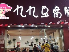 门面-豆相识•九九豆腐脑(牛咡桥店)