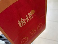 -拾烧·古法手作车轮饼(西直门凯德茂店)