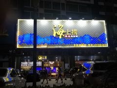 -青蓬蒸汽海鲜·深圳老字号·团建聚会(壹方城店)