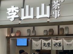 -李山山茶事(景枫店)