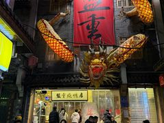 -盟重烧烤(高正街店)