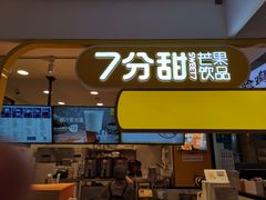 门面-7分甜(栖霞万谷慧店)