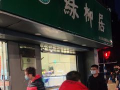 门面-绿柳居(许府巷店)