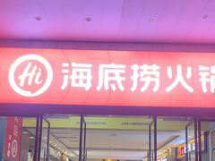 -海底捞火锅(曹安公路店)