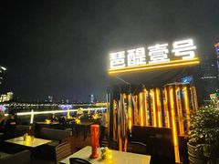 -琶醍壹号•潮菜江景餐吧