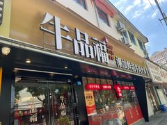 -牛品福潮汕牛肉火锅(旺庄店)