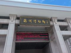 -衢州市博物馆