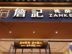 -詹记桃酥(北京通州梨园店)