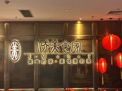 门面-侨美食家·粤菜(体育西路店)