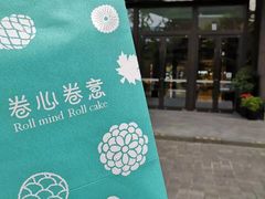 -卷心卷意·轻甜蛋糕(新光天地店)