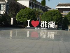 -洪湖生态旅游区