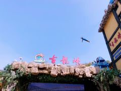 -古龙峡云天玻霸