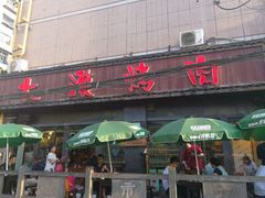 门面-大漠烤肉(酒泉路店)