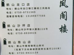 -凤阁楼果木烧鹅(鹤山陈山店)