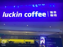 -瑞幸咖啡(芳村万象店)