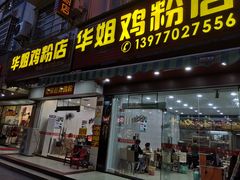 门面-华姐鸡粉(教育路店)