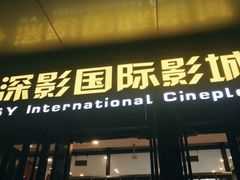 -深影国际影城(学院南路店CGS中国巨幕店)