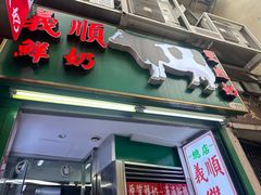 -义顺牛奶公司(新马路老店)