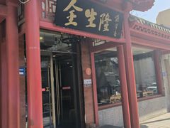 -金生隆(六铺炕店)