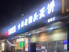 -金杨老摊头蛋饼(金口路店)