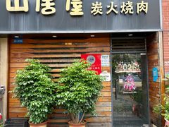 -山居屋炭火烧肉(厚街万达店)