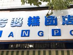 门面-芳婆糕团店(王府大街店)