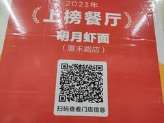 -明月虾面(厦禾路店)