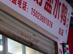 -胖子好盐水鸭(总店)