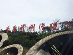 隧道入口-胶州湾海底隧道