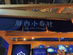 -厝内小眷村(西单大悦城店)