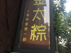 门面-金太粽(上海弄堂第一粽店)