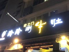 门面-玲玲涮牛肚(土门坊店)
