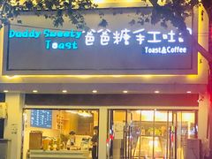 门面-爸爸糖吐司面包(南京鼓楼龙江店)
