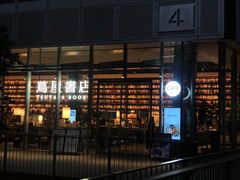 -茑屋书店(天目里店)