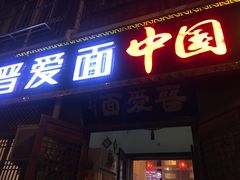 门面-晋爱面大同刀削面(白纸坊店)