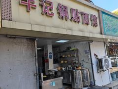 -丰记锅贴店(康居里店)