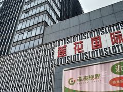 -莲花国际广场