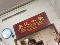 门面-李记牛杂店(建设一街店)