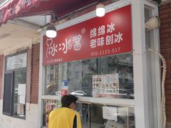 -冰冰酱老味刨冰绵绵冰(爱国道店)