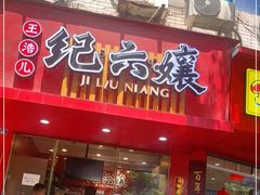 门面-王浩儿纪六孃甜皮鸭(东大街店)