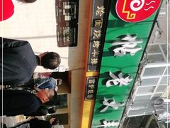 -帖老大羊肉汤烩面烧烤(康复后街总店)